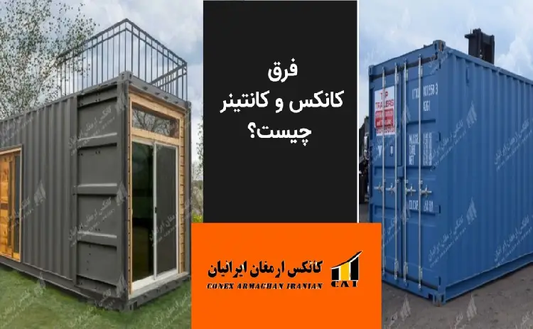فرق کانکس و کانتینر