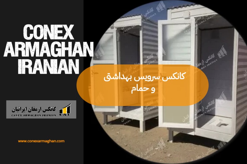 کانکس سرویس بهداشتی