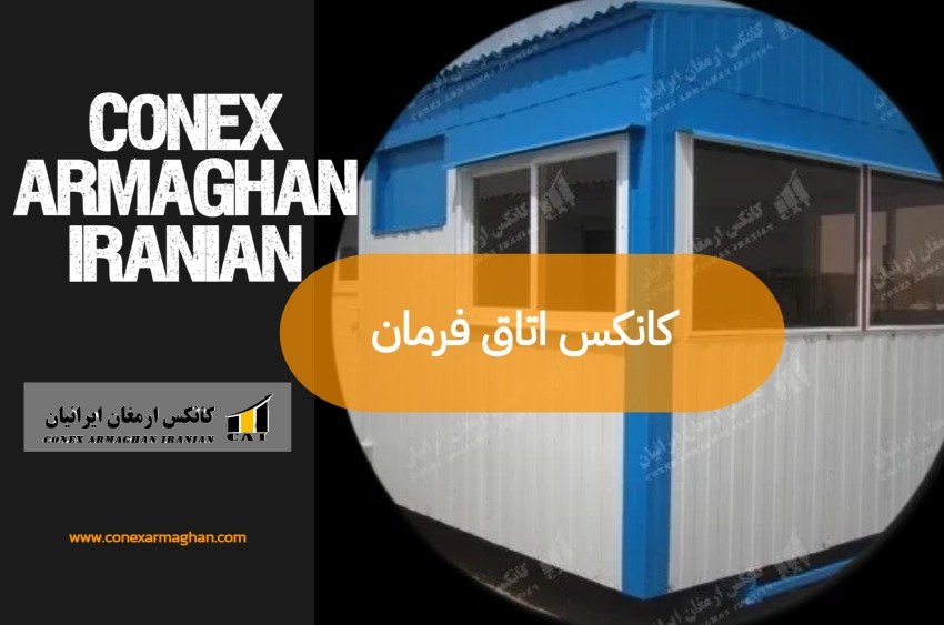 کانکس اتاق فرمان