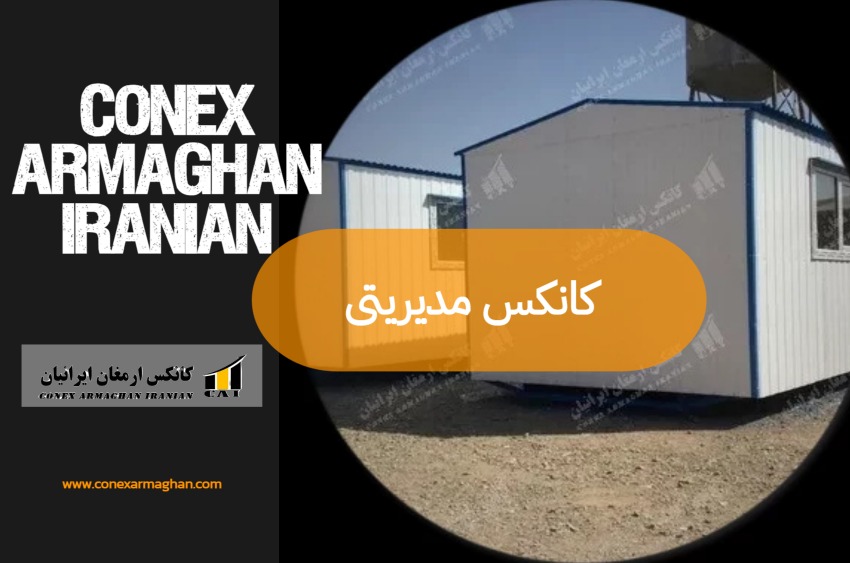 کانکس مدیریتی