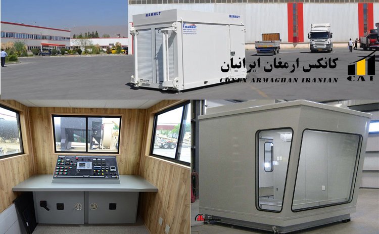 تولید کننده کانکس اتاق فرمان