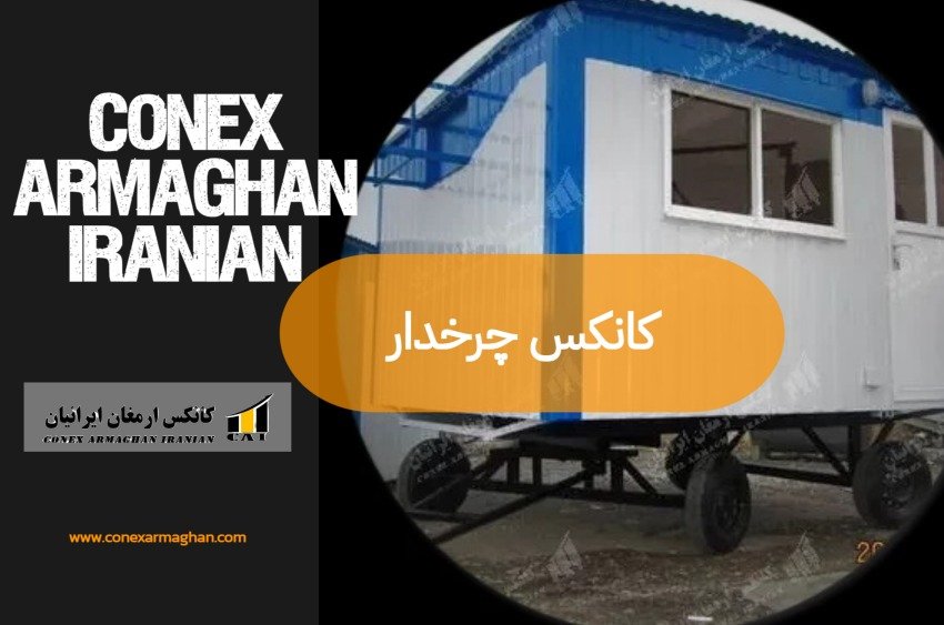 کانکس چرخدار