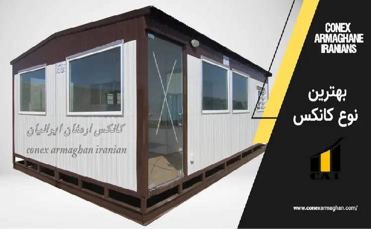 بهترین نوع کانکس