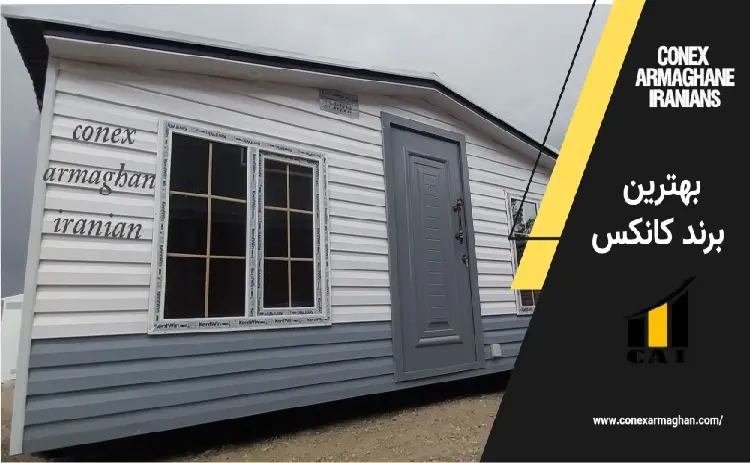 بهترین برند کانکس