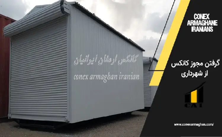 گرفتن مجوز کانکس از شهرداری