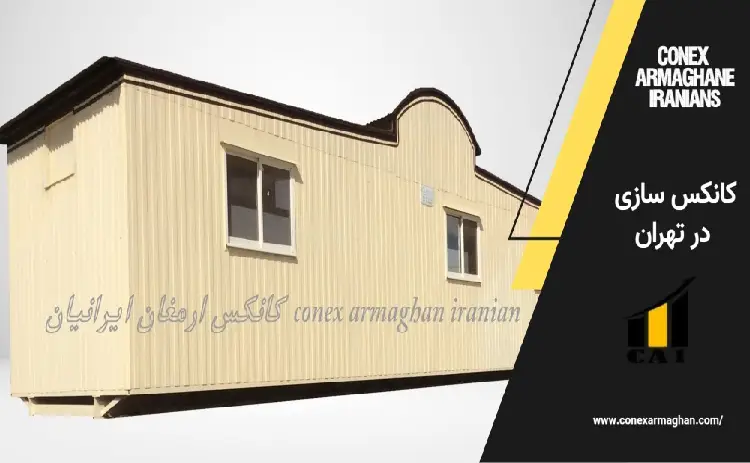 کانکس سازی در تهران