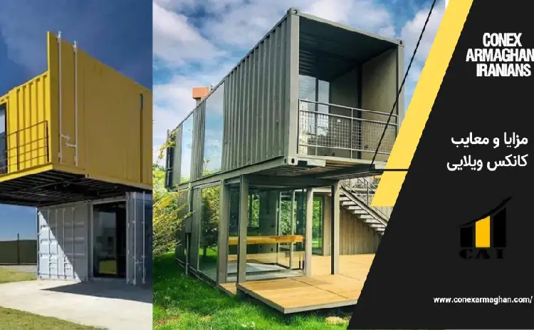 مزایا و معایب کانکس ویلایی