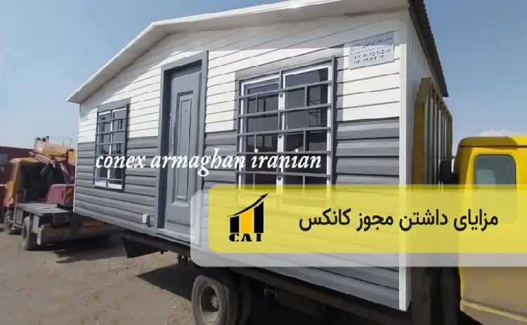 مزایای داشتن مجوز کانکس