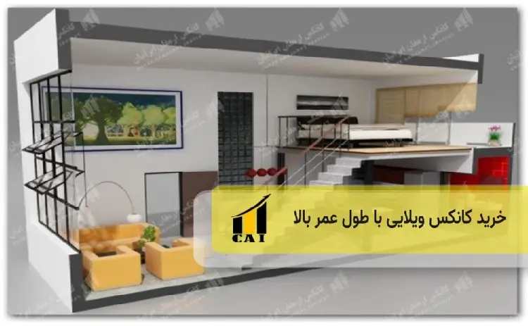 خرید کانکس ویلایی با طول عمر بالا