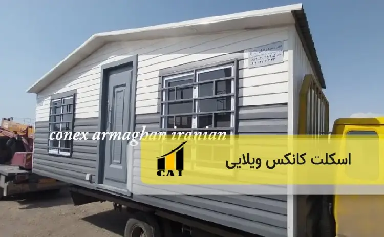 اسکلت کانکس ویلایی