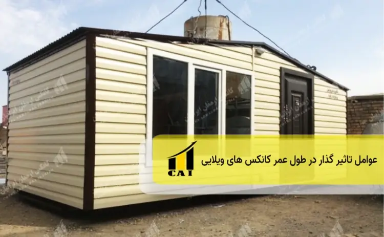 عوامل موثر بر طول عمر ویلا کانکس ویلایی