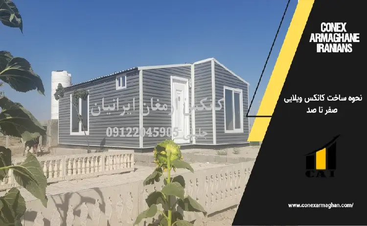 نحوه ساخت کانکس ویلایی