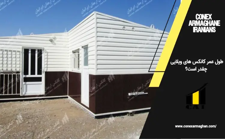 طول عمر کانکس ویلایی