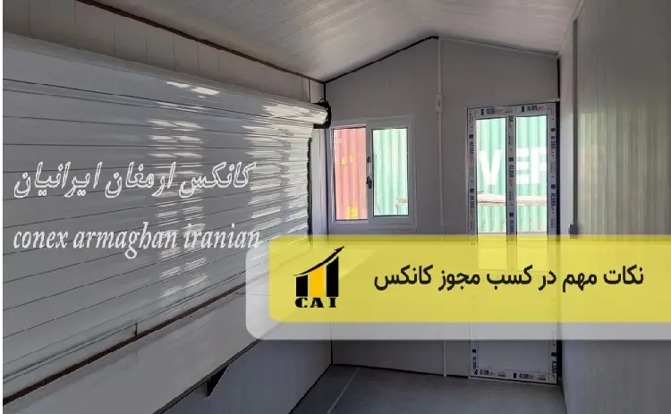 نکات مهم کسب مجوز کانکس