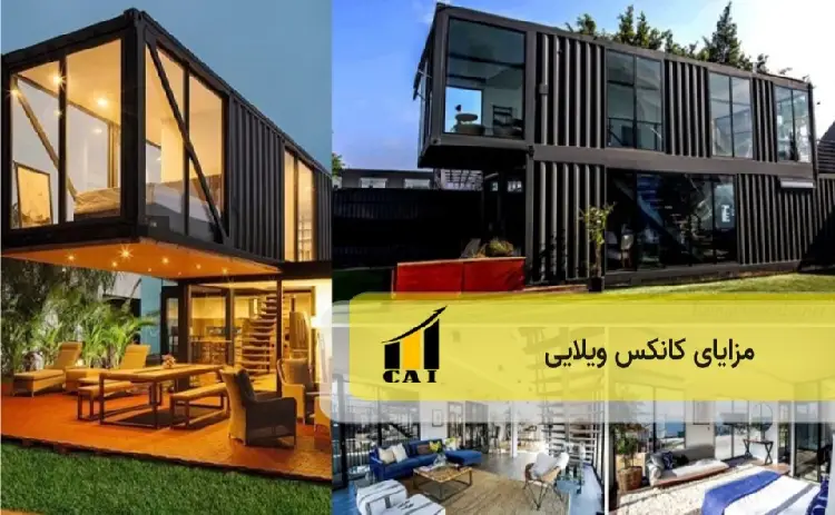 مزایای کانکس ویلایی