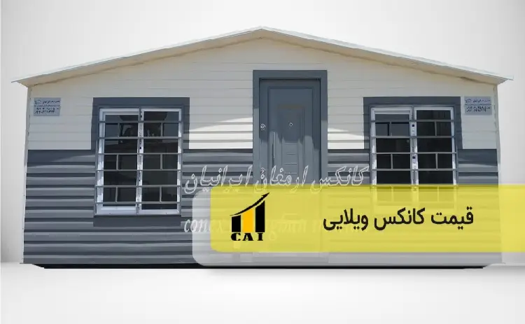 قیمت کانکس ویلایی