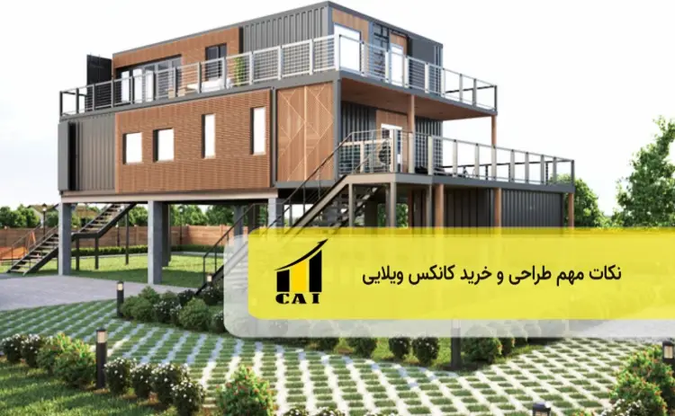 نکات طراحی و خرید کانکس ویلایی
