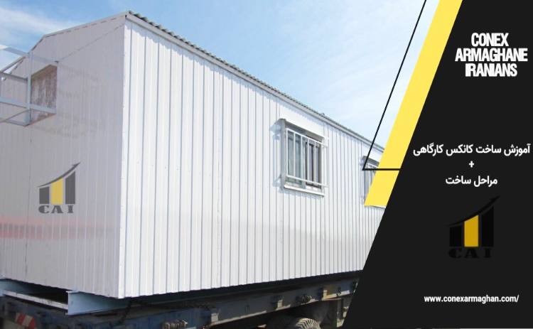 آموزش ساخت کانکس کارگاهی