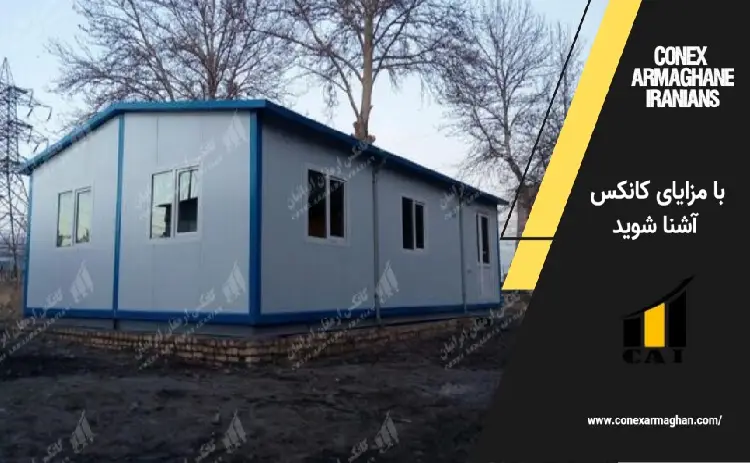 مزایای کانکس