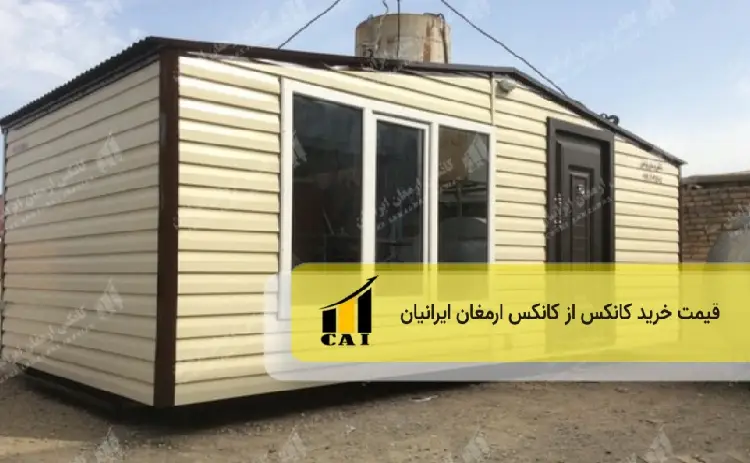 خرید انواع کانکس