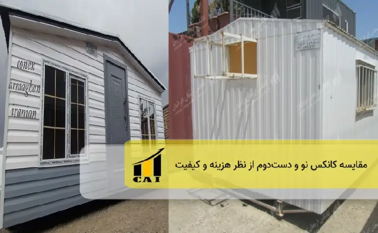 مقایسه قیمت کانکس نو و دست دوم