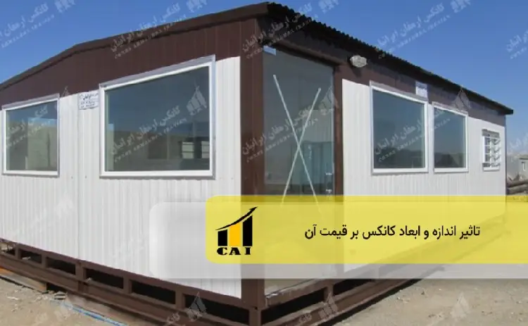 تاثیر اندازه و ابعاد کانکس بر قیمت