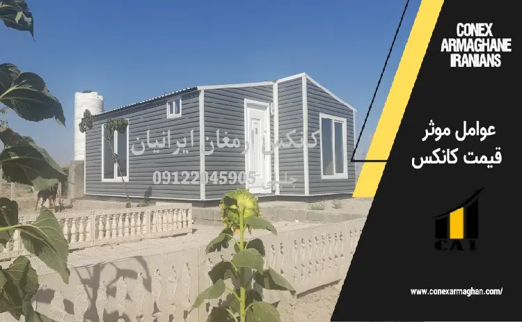 عوامل موثر قیمت کانکس