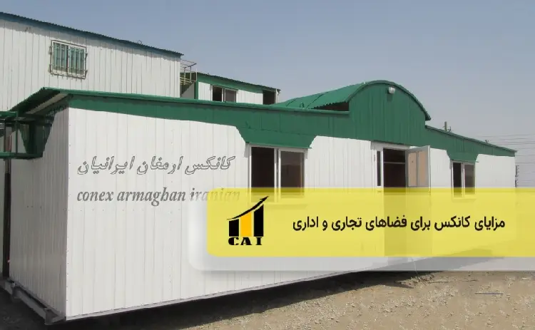 مزایای کانکس اداری