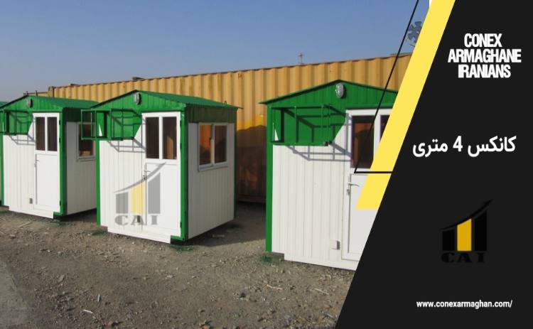 کانکس 4 متری