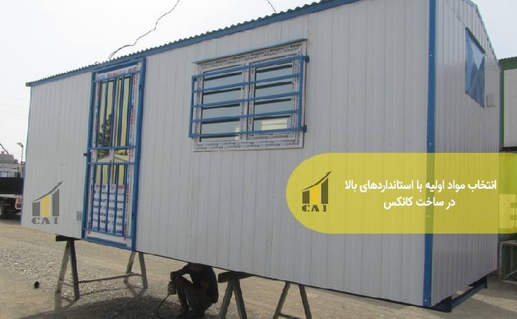 انتخاب مواد اولیه با استانداردهای بالا در ساخت کانکس