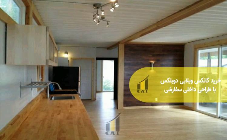 خرید کانکس ویلایی دوبلکس با طراحی داخلی سفارشی