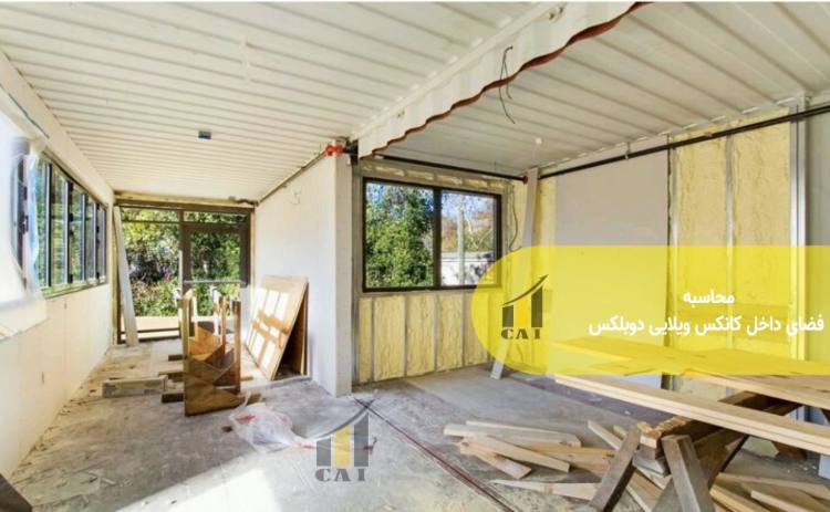 محاسبه فضای داخل کانکس ویلایی دوبلکس