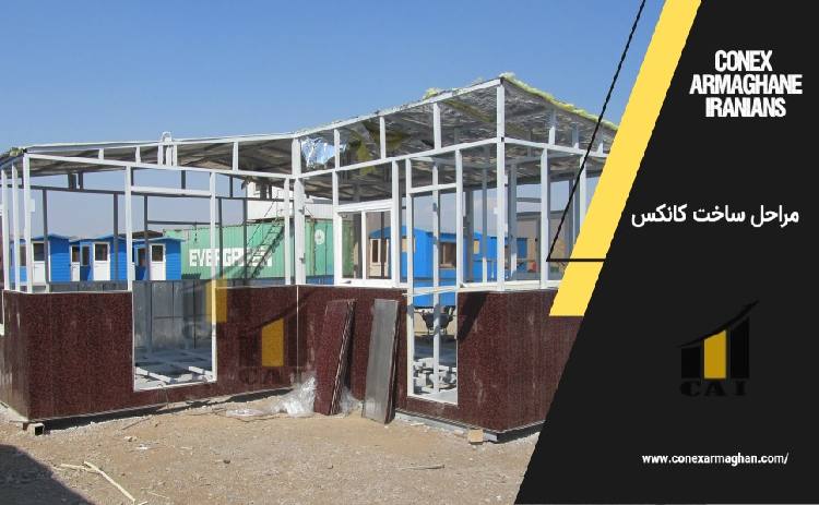 مراحل ساخت کانکس