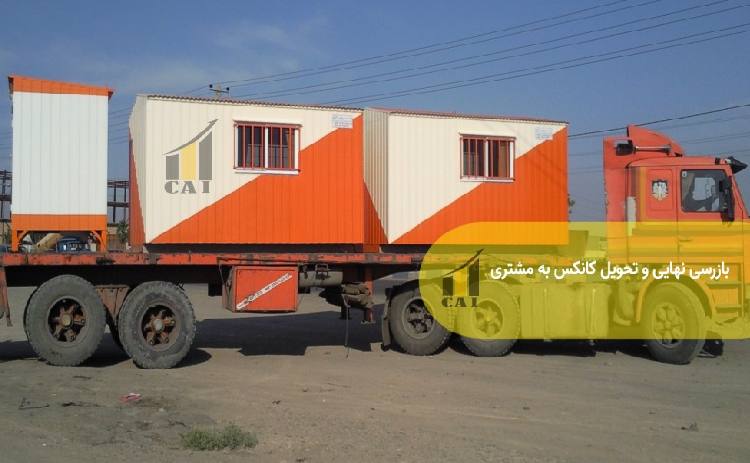 بازرسی نهایی و تحویل کانکس به مشتری