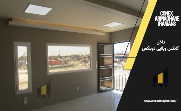 داخل کانکس ویلایی دوبلکس