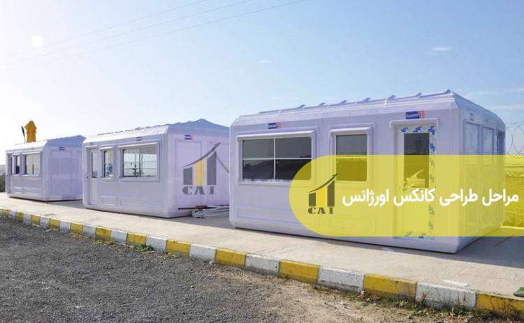 مراحل طراحی کانکس اورژانس