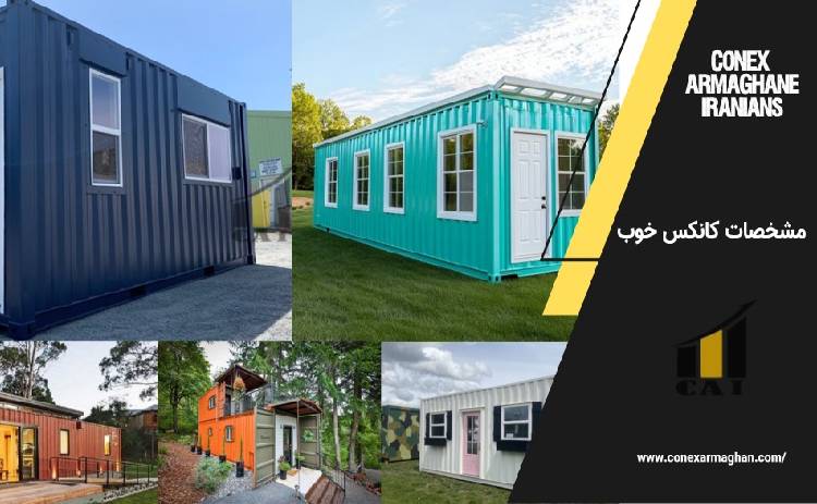 مشخصات کانکس خوب