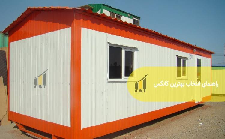 راهنمای انتخاب بهترین کانکس