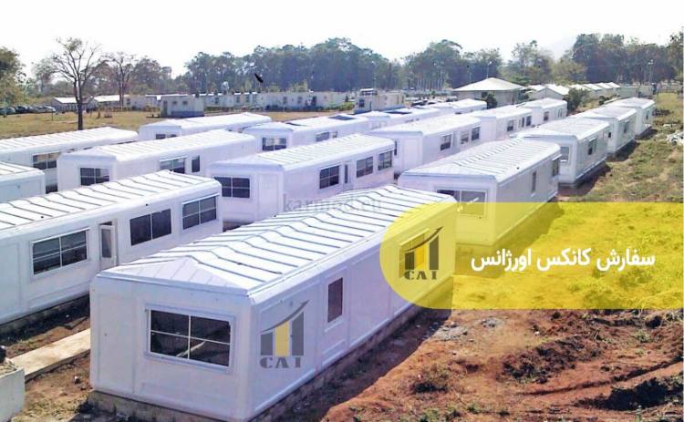 سفارش کانکس اورژانس