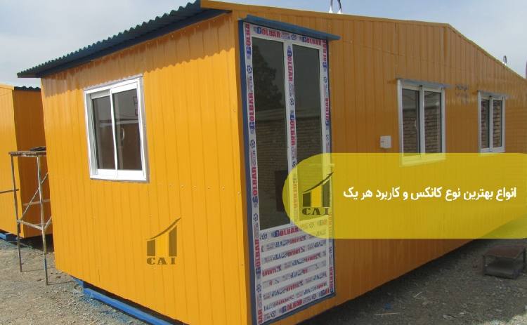 انواع بهترین نوع کانکس