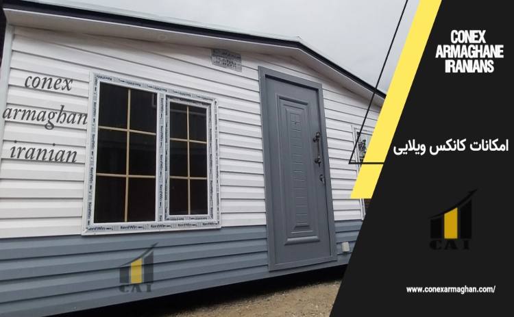 امکانات کانکس ویلایی