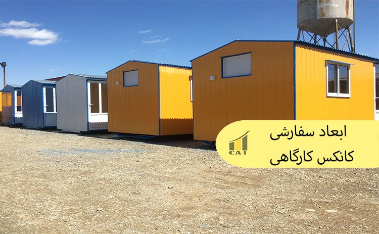 ابعاد سفارشی کانکس کارگاهی