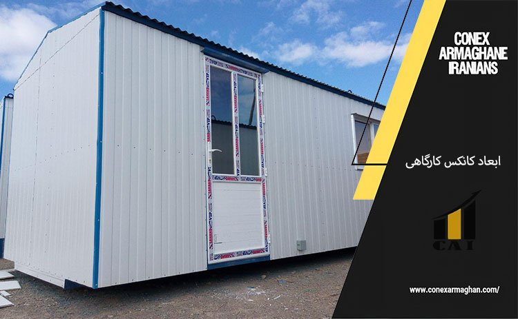 ابعاد کانکس کارگاهی | متراژ + نحوه انتخاب