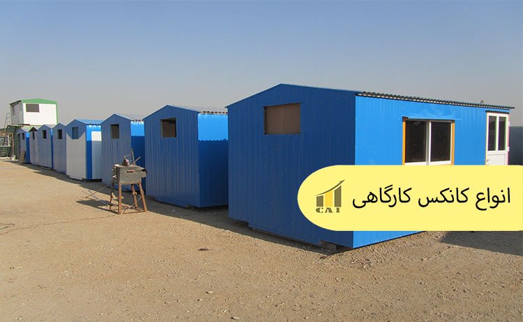 انواع کانکس کارگاهی