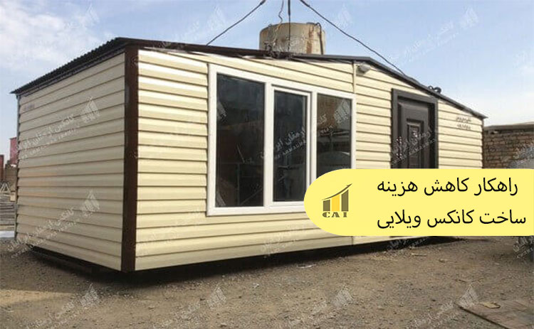 کاهش هزینه ساخت کانکس ویلایی