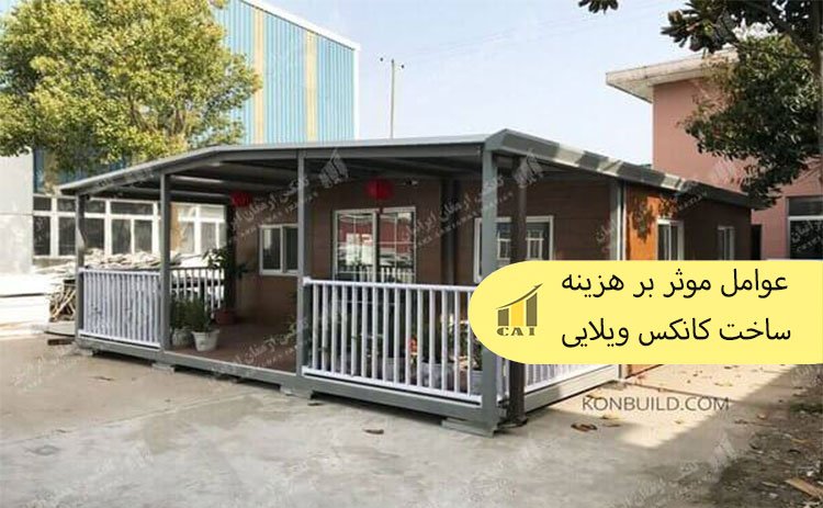  هزینه ساخت کانکس ویلایی