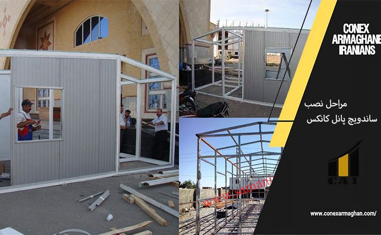 مراحل نصب ساندویچ پانل کانکس