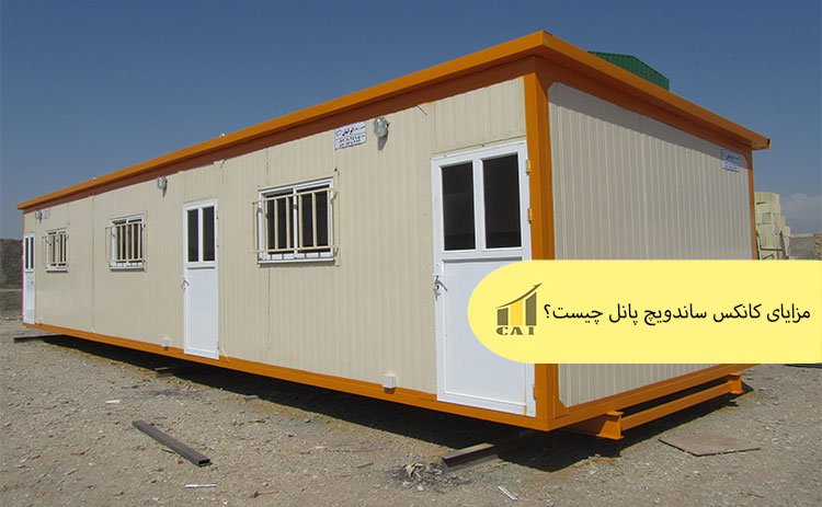 مزایای کانکس ساندویچ پانل چیست؟