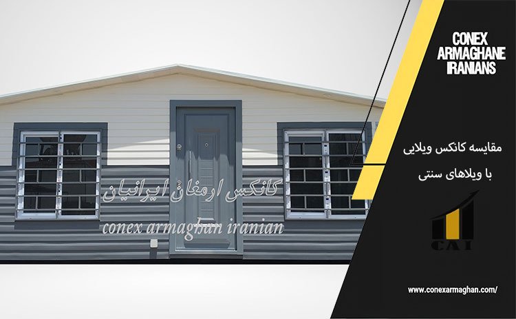 مقایسه کانکس ویلایی با کانکس های سنتی