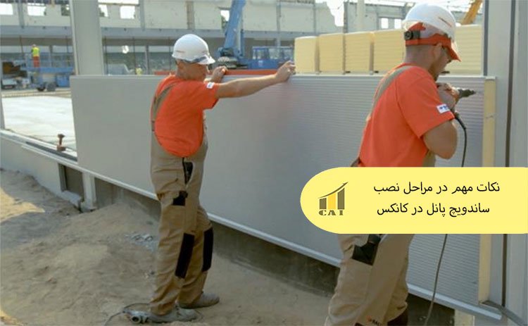 نکات نصب ساندویچ پنل در کانکس